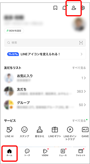ラインアプリを開いて「ホーム」をタップし、画面上部の「友だち追加」をタップします。