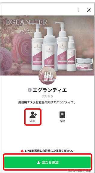 プロフィール画面が表示されますので、「追加」あるいは「友だち追加」をタップします。