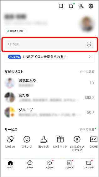 ラインアプリを開いて「ホーム」をタップし、画面上部の「検索」にID「@152rqvnt」あるいは「エグランティエ」を入力します。