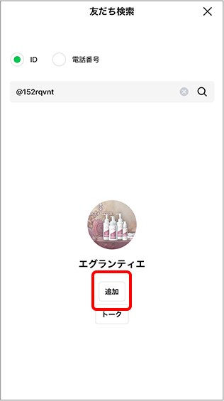 プロフィール画面が表示されますので、「追加」をタップし、その後「トーク」をタプすると「トーク」画面が開きます。