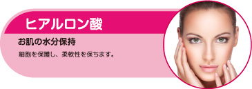 ヒアルロン酸